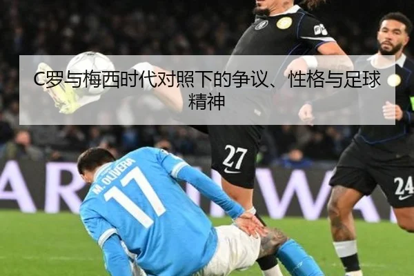 C罗与梅西时代对照下的争议、性格与足球精神